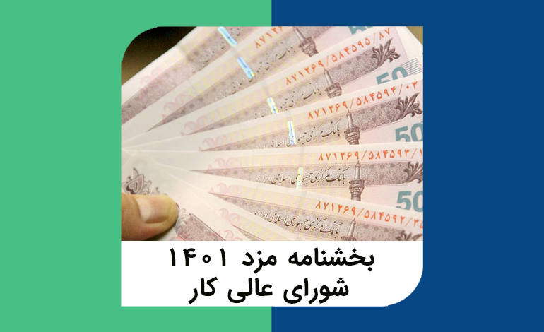 بخشنامه مزد 1401 شورای عالی کار