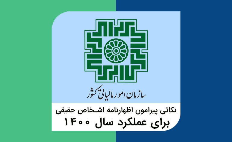 نکاتی پیرامون اظهارنامه اشخاص حقیقی برای عملکرد سال ۱۴۰۰