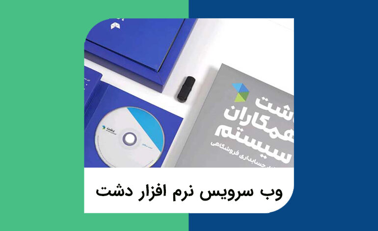 وب سرویس نرم افزار دشت