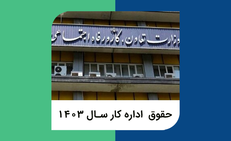 حقوق اداره کار 1403