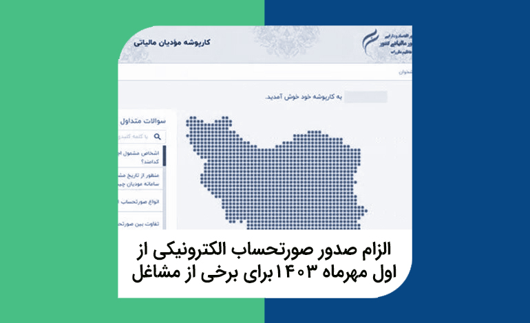 الزام صدور صورتحساب الکترونیکی از اول مهرماه 1403 برای برخی از مشاغل