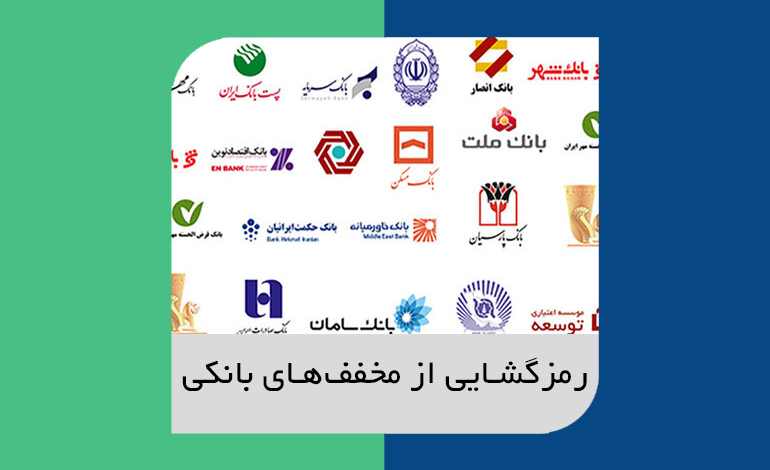 رمزگشایی از مخفف‌های بانکی