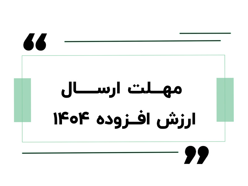 مالیات بر ارزش افزوده فصل زمستان ۱۴۰۴